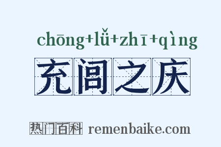 充闾之庆是什么意思的图片